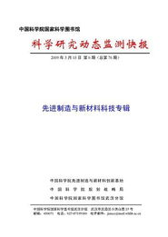 先進制造與新材料科學研究動態監測快報 2009年第06期